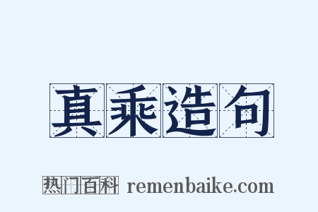真乘造句是什么意思的图片